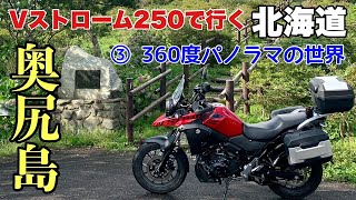 Vストローム250で北海道ツーリング_奥尻島③360度パノラマの世界