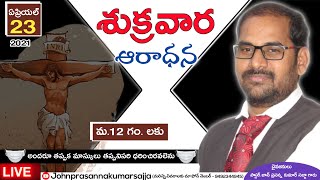 శుక్రవార ఉపవాస అరాధన ( అంశం : హాము - బుగ్గిపాలైన బ్రతుకు ) Msg By Pas. John Prasanna Kumar Sajja