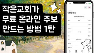 무료로 온라인 주보 만드는 방법  1탄