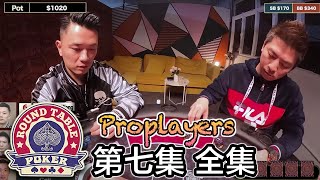 圓桌德州撲克 第7集 足本版