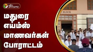 மதுரை எய்ம்ஸ் மாணவர்கள் போராட்டம் | Madurai AIIMS | PTT