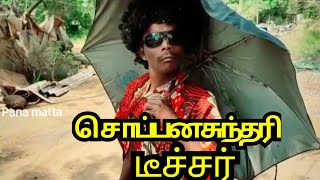 #kalakka_povathu_yaru #pana_matta Soppana Sundari teacher ramar comedy in Pana matta