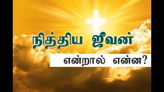 நித்திய ஜீவன் என்றால் என்ன? | What is eternal life?