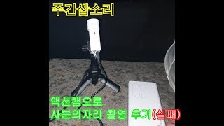 [개마복마 이야기] 액션캠 구매했는데 사분의자리 유성우촬영 할 수 있을까? (ft.액션캠 무한 촬영하는법)