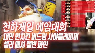 [천하제일 에임대회] 번외편 뚝딱대결 (feat. 트레 원챔 버드링의 절규)