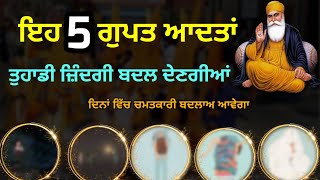 ਇਹ 5 ਆਦਤਾਂ ਜ਼ਿੰਦਗੀ ਬਦਲ ਦੇਣਗੀਆ ।  Latest Gurbani katha vichar l The Punjab live