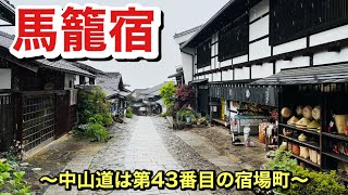 【中山道巡行】　01 岐阜県中津川市内にございます中山道は第43番目の宿場町は『馬籠宿』へと行って参りました。