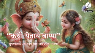 “कधी येताय बाप्पा”🖊️ | मराठी कविता | शब्दवेली | Shabdveli