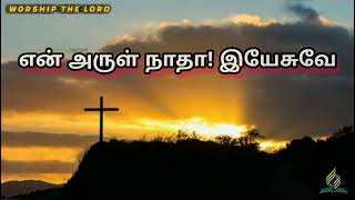 என் அருள் நாதா இயேசுவே! சிலுவை காட்சி பார்க்கையில் - When I Survey the wondrous Cross