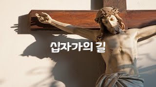 십자가의길 사순시기 묵상 회개 Stations of the Cross / Via Crucis