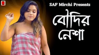 বৌদির নেশা | Boudir Nesha | Bengali Short Film | SAF Mirchi