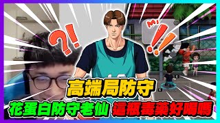 花蛋白聯防老仙道！｜真的要選這瓶版本毒藥嗎？｜slamdunk｜【花枝丸-灌籃高手】