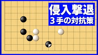 ２線の打ち込みを撃退できる、知っておきたい３手の対抗策【朝活講座 - 定石の攻防No.043】