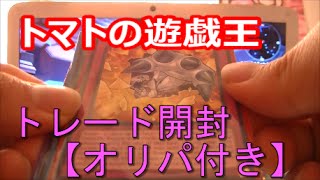 〇トマトの遊戯王トレード開封動画【風邪気味です。でもオリパは元気です。】〇