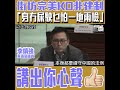 【短片】【街坊完美ko非建制！】區議員李鎮強：街坊話「真金不怕洪爐火」、返內地本身就要遵守內地法例、「身冇屎」 駛乜怕一地兩檢