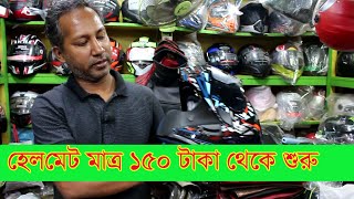 হেলমেট মাত্র ১৫০ টাকা থেকে শুরু মার্কেট বংশাল । Helmet Low Price Market Bangshal