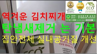 김치찌개 탄냄새제거, 집안전체 실내공기질개선 해 드리기, 서울시 성동구 옥수동