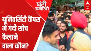 Mohali MMS Case: मोहाली कांड का सच छिपाने की कोशिश हो रही है? | Ghanti Bajao