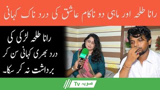 Rana Talha aur Mahi Do Nakam Ashiq Ki Dardnak Khani|Nabeel Maliya| |Sooba Tv