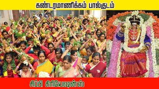 கண்டரமாணிக்கம் பால்குடம் 2016Sippy TV