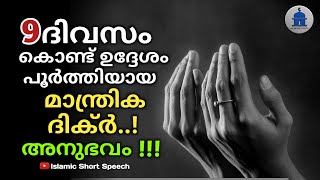 9 ദിവസം കൊണ്ട് ഉദ്ദേശം പൂർത്തിയാവും തീർച്ച..! | In 9 days the purpose will be fulfilled |