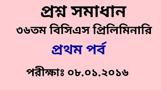 ৩৬তম বিসিএস প্রিলিমিনারি প্রশ্ন সমাধান ২০১৬//36th BCS Preliminary questions solution 2016