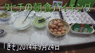 【太平洋フェリーきそ】レストラン・タヒチの朝食バイキング(1回目)