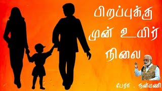 பிறப்புக்கு முன் உயிர் நிலை | Life before birth | Nanmany | நன்மணி | தமிழ் யோகம் |Tamil yogam