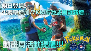 【Pokémon GO】明日登場/出現率增加/7KM蛋池或團戰新增…（動畫周活動提醒!!!）