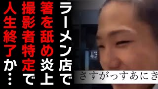 【迷惑行為】さすがっすあにきがラーメン店で箸ペロ動画を投稿し爆発炎上！迷惑行為をしてしまうのはリテラシーの欠如か……