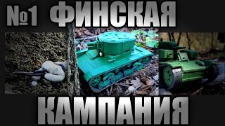 ФИНСКАЯ КАМПАНИЯ. ЧАСТЬ 1 \