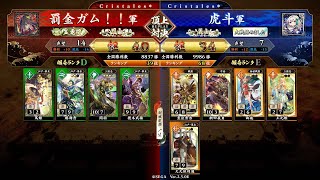 英傑大戦 頂上対決【2024/12/31】罰金ガム！！ VS 虎斗