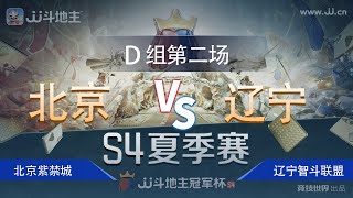 Group D 2-5:JJ Doudizhu 2V2 Summer arena match丨Subscribe us