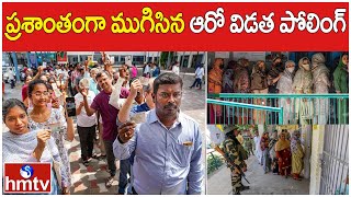 ప్రశాంతంగా ముగిసిన ఆరో విడత పోలింగ్‌ | Elections 2024 6th Phase | hmtv