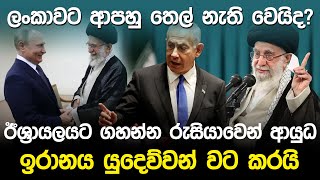 ලංකාවට ආපහු තෙල් නැති වෙයිද? | Iran & Israel War News |