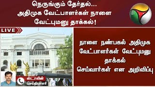 நெருங்கும் தேர்தல்... அதிமுக வேட்பாளர்கள் நாளை வேட்புமனு தாக்கல்! | #ElectionsWithPT