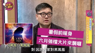 《娛樂鄉民》20190531 ep5完整版＿暑假前暖身  六月強檔大片來襲囉！