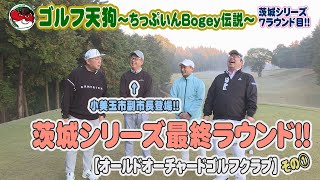 【ゴルフ天狗～ちっぷいんBogey伝説～】小美玉市副市長登場！ 茨城シリーズ最終ラウンド！！【オールドオーチャードゴルフクラブ】【茨城シリーズ】