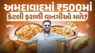 Farali Food in Ahmedabad | સમોસા અને પિઝા જેવી કેટલી ફરાળી વાનગીઓ ₹500માં? | Shu Plan | Street Food