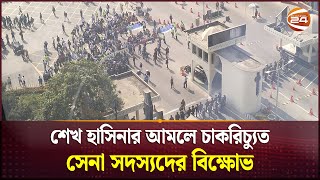 শেখ হাসিনার আমলে চাকরিচ্যুত সেনা সদস্যদের বিক্ষোভ | Dismissed Army Personnel | Channel 24