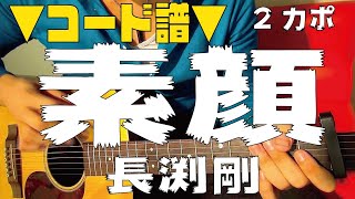 【ギター】 素顔 / 長渕剛 Nagabuchi Tsuyoshi 初心者向け コード