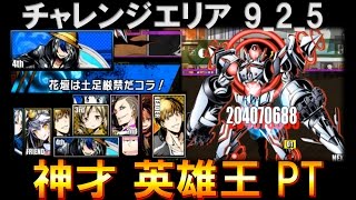 【ディバゲ】チャレンジエリア9_2_5：英雄王×マクスウェルPT