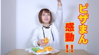 【食べ比べ】ピザまんを食べ比べしてみたら感動！？