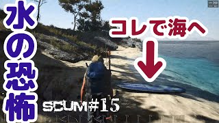 【SCUM #15】水なめたらあかん【初めての…】