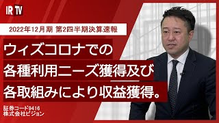 【IRTV 9416】ビジョン/2022年12月期 第2四半期決算速報動画