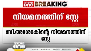 തദ്ദേശഭരണ കമ്മീഷൻ ചെയർമാനെ നിയമിച്ചതിന് സ്റ്റേ; നിയമനം സ്റ്റേ ചെയ്തത് അഡ്മിനിസ്ട്രേറ്റീവ് ട്രൈബ്യൂണൽ