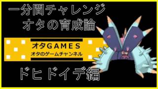 【ポケモンSM】オタの育成論！！ドヒドイデ【オタGAMES】【一分間チャレンジ】