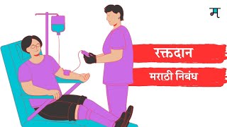 रक्तदान - मराठी निबंध • Raktdan Marathi Nibandh • Blood Donation Essay in Marathi •