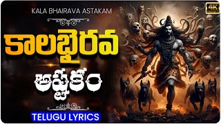 కాలభైరవ  అష్టకం | KALABHAIRAVA ASHTAKAM WITH TELUGU LYRICS |  Karthika Masam Songs In TELUGU