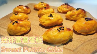 [無粉無油] 2-Ingredient Flourless Mini Sweet Potato Cake 只要2種材料的迷你蕃薯蛋糕  零失敗 新手必試! [蕃薯妹廚房]